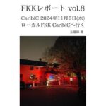 FKKレポート vol.8 CaribiC 2024年11月6日(水) ローカルFKK-CaribiCへ行く 究極のプレイwww