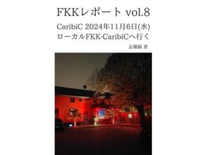 FKKレポート vol.8 CaribiC 2024年11月6日(水) ローカルFKK-CaribiCへ行く 究極のプレイwww