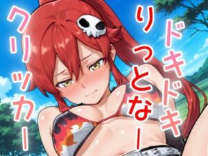 ドキドキりっとなークリッカー 〜感度3000倍対応〜 イキまくるwww