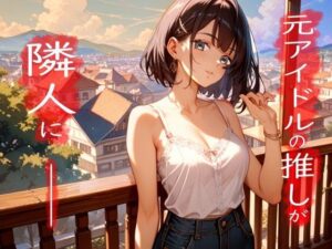 元アイドルがダウナー女子になって大人になった推しと甘々生活 究極のプレイwww