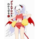 グリムアロエをわからせる本 鬼滅www