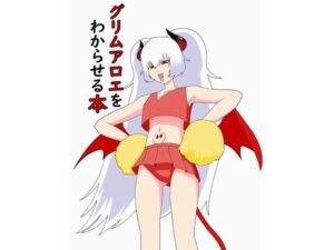 グリムアロエをわからせる本 鬼滅www