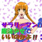 サラリーマンが魔法少女でいいのかよ!!3 こんなの射精不可避w