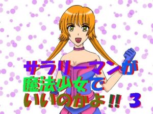 サラリーマンが魔法少女でいいのかよ!!3 こんなの射精不可避w
