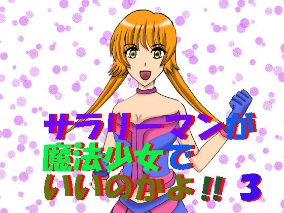 サラリーマンが魔法少女でいいのかよ!!3 こんなの射精不可避w