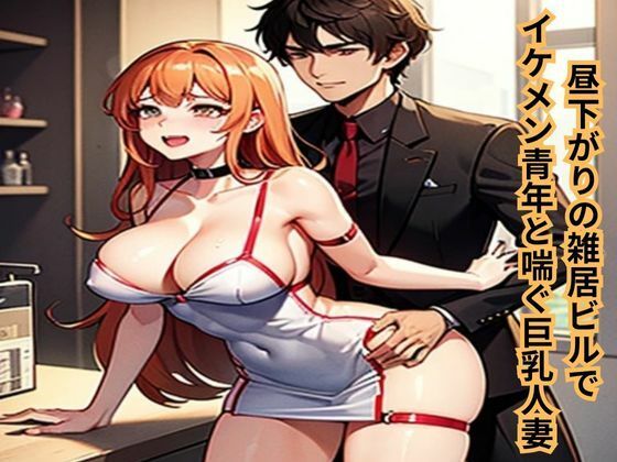 昼下がりの雑居ビルでイケメン青年と喘ぐ巨乳人妻 イキまくるwww