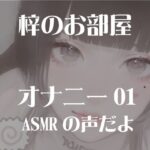 梓のオナニー01 もうたまらんw
