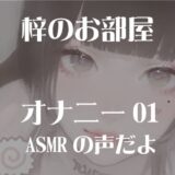 梓のオナニー01 もうたまらんｗ