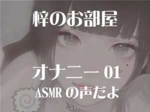 梓のオナニー01 もうたまらんw
