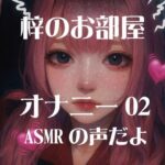 梓のオナニー02 おすすめ作品!!