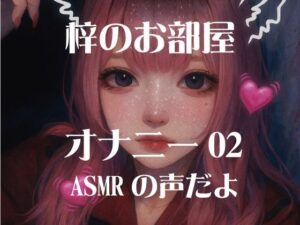 梓のオナニー02 おすすめ作品！！