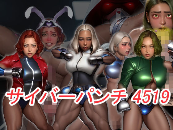 サイバーパンチ4519-筋肉サイボーグ娘が洗脳チ〇ポ堕ち- エロすぎるやろ...
