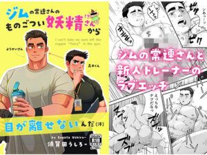 ジムの常連さんのものごつい妖精さん!?から目が離せないんだ(汗) エロエロSEX!!