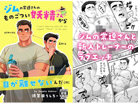 ジムの常連さんのものごつい妖精さん!?から目が離せないんだ(汗) エロエロSEX!!