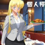 個人授業 ローストチキン編 悶絶♥ノリノリで乱!!