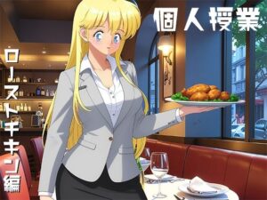 個人授業 ローストチキン編 悶絶♥ノリノリで乱!!