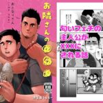 お隣さんの〇〇〇になりました。 悶絶♥ノリノリで乱!!