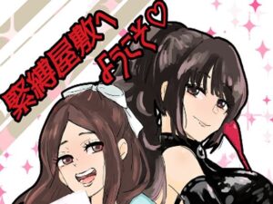 緊縛調教屋敷へようこそ! もうたまらんw