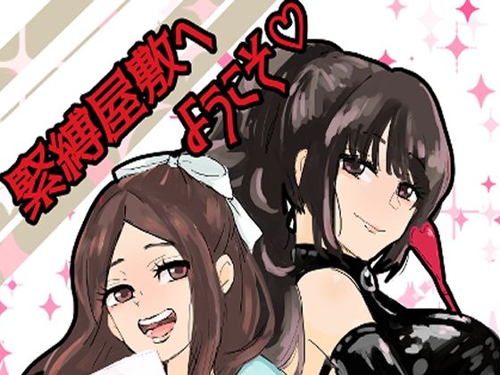緊縛調教屋敷へようこそ! もうたまらんw