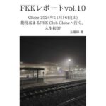 FKKレポート vol.10 Globe 2024年11月16日(土) 期待高まるFKK Club Globeへ行く、人生初3P 絶頂の渦に引き込まれる!