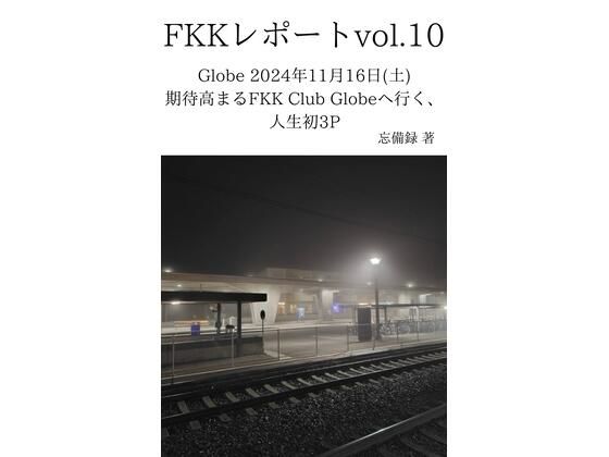 FKKレポート vol.10 Globe 2024年11月16日(土) 期待高まるFKK Club Globeへ行く、人生初3P 絶頂の渦に引き込まれる!