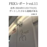 FKKレポート vol.11 店外 2024年11月17日(日) デートした子から連絡が来る おすすめ作品!!