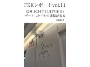 FKKレポート vol.11 店外 2024年11月17日(日) デートした子から連絡が来る おすすめ作品!!