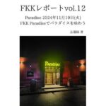 FKKレポート vol.12 Paradise 2024年11月19日(火) FKK Paradiseでパラダイスを味わう 鬼滅www