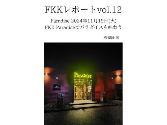FKKレポート vol.12 Paradise 2024年11月19日(火) FKK Paradiseでパラダイスを味わう 鬼滅www