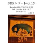 FKKレポート vol.13 Paradise 2024年11月20日(水) FKK Paradise 我慢できず2日続けて行く 今夜のオカズに!!