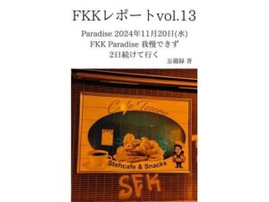 FKKレポート vol.13 Paradise 2024年11月20日(水) FKK Paradise 我慢できず2日続けて行く 今夜のオカズに!!