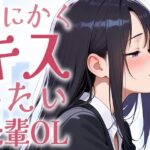 【キス特化】とにかくキスしたい先輩OLに1日中キスされちゃう話。【キスあり手コキあり抜きあり本番なし】 おすすめ作品!!