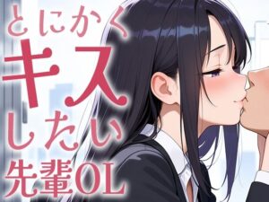 【キス特化】とにかくキスしたい先輩OLに1日中キスされちゃう話。【キスあり手コキあり抜きあり本番なし】 おすすめ作品!!
