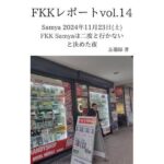 FKKレポート vol.14 Samya 2024年11月23日(土) FKK Samyaは二度と行かないと決めた夜 悶絶♥ノリノリで乱!!