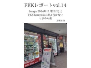 FKKレポート vol.14 Samya 2024年11月23日(土) FKK Samyaは二度と行かないと決めた夜 悶絶♥ノリノリで乱!!