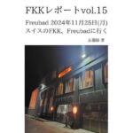 FKKレポート vol.15 Freubad 2024年11月25日(月) スイスのFKK、Freubadに行く 今夜のオカズに!!