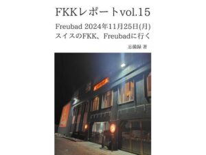 FKKレポート vol.15 Freubad 2024年11月25日(月) スイスのFKK、Freubadに行く 今夜のオカズに!!