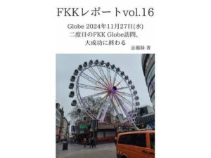 FKKレポート vol.16 Globe 2024年11月27日(水) 二度目のFKK Globe訪問、大成功に終わる 今夜のオカズに!!