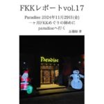 FKKレポート vol.17 Paradise 2024年11月29日(金) 一ヶ月FKKめぐりの締めにparadiseへ行く 鬼滅www