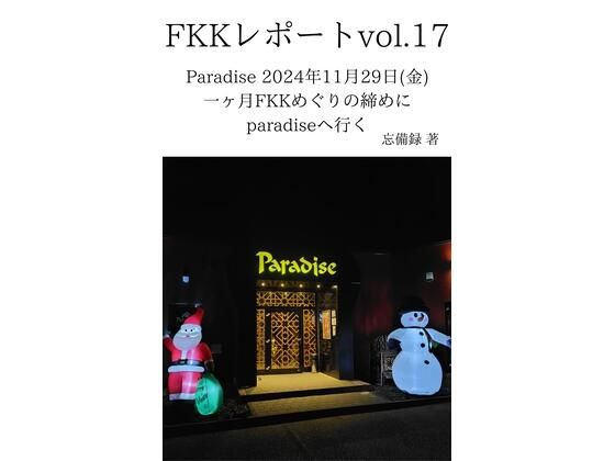 FKKレポート vol.17 Paradise 2024年11月29日（金） 一ヶ月FKKめぐりの締めにparadiseへ行く 鬼滅ｗｗｗ