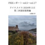 FKKレポート vol.5〜vol.17 ドイツ,スイス 2024年11月 第二回遠征総集編 イキまくるwww