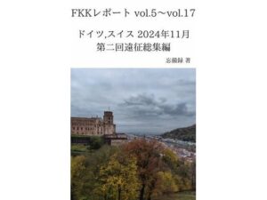 FKKレポート vol.5〜vol.17 ドイツ,スイス 2024年11月 第二回遠征総集編 イキまくるwww