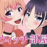 ウィッチ部屋 イキまくるwww