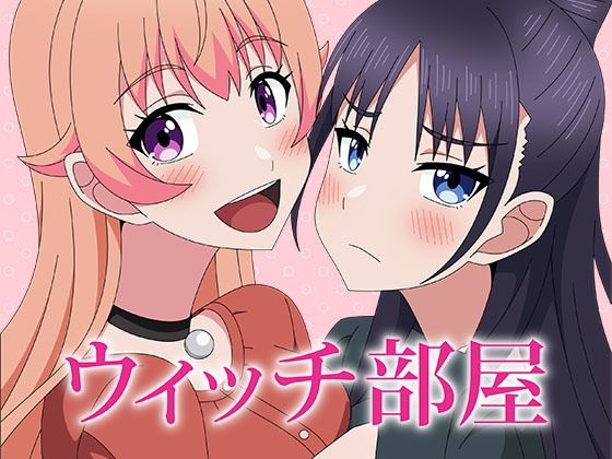 ウィッチ部屋 イキまくるwww