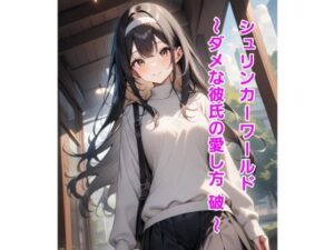 シュリンカーワールド〜ダメな彼氏の愛し方 破 〜 思わず昇!!