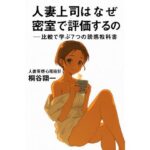 人妻上司はなぜ密室で評価するのか──比較で学ぶ7つの誘惑教科書 イキまくるwww