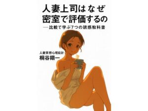 人妻上司はなぜ密室で評価するのか──比較で学ぶ7つの誘惑教科書 イキまくるwww