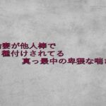不倫妻が他人棒で種付けされてる真っ最中の卑猥な喘ぎ声 絶頂の渦に引き込まれる!