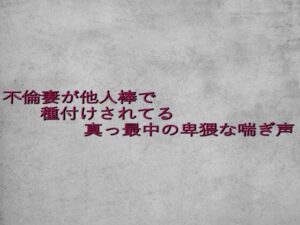不倫妻が他人棒で種付けされてる真っ最中の卑猥な喘ぎ声 絶頂の渦に引き込まれる!