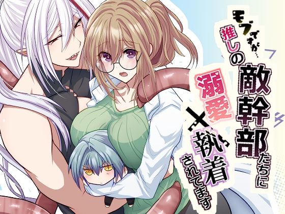 モブですが…推しの敵幹部たちに溺愛×執着されてます おすすめ作品!!